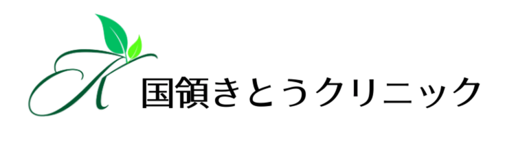 国領きとうクリニック～美容外来～